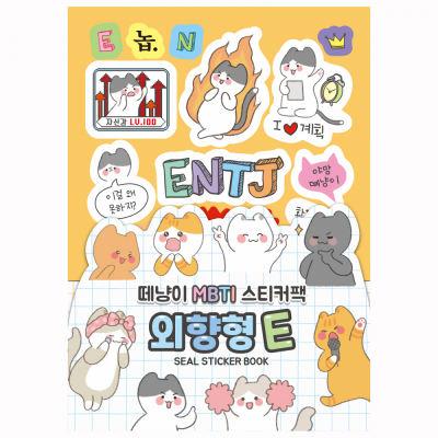 떼냥이 MBTI 외향형 E 씰스티커북