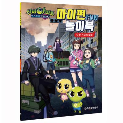 신비아파트 시즌5 고스트볼ZERO 마이펀 놀이북