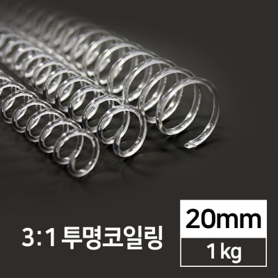 3:1 PET 코일링 투명 20mm 1kg