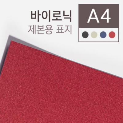 바이로닉 제본용표지(280g) A4 100매