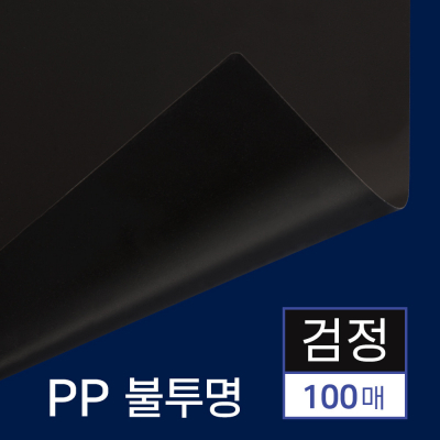 PP 제본용표지 불투명 100매 [A4 검정 0.5mm]
