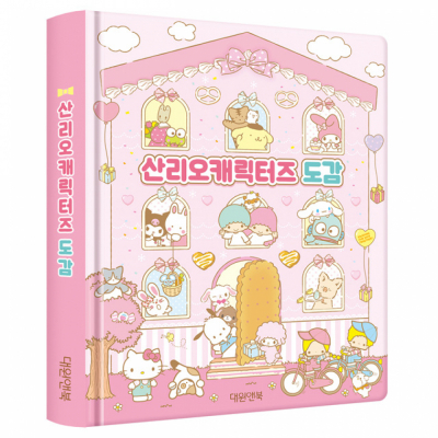 산리오 캐릭터즈 도감 (캐릭터 98종 수록)