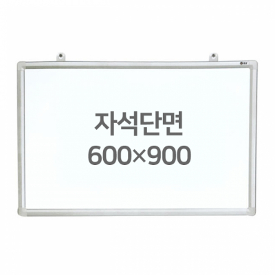 화이트보드 (자석용단면) 600X900mm