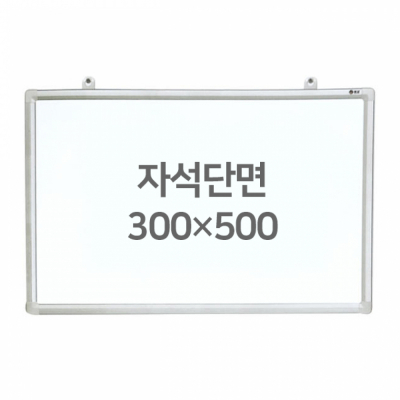 화이트보드 (자석용단면) 300X500mm