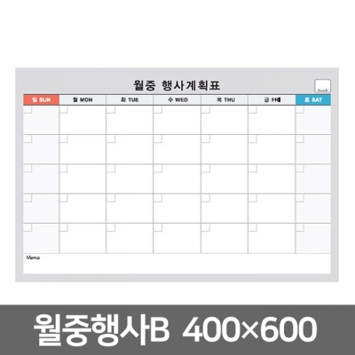 화이트보드 (월중행사B) 400X600mm