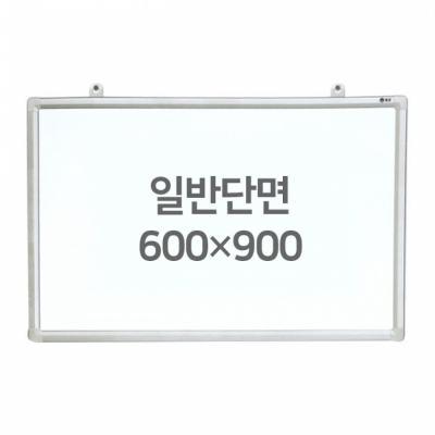 화이트보드 (일반단면) 600X900mm