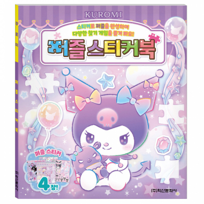 쿠로미 퍼즐 스티커북