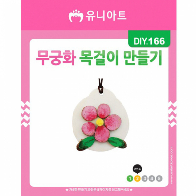 DIY166 무궁화 목걸이 만들기 (10개 1세트)