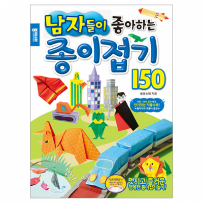 남자들이 좋아하는  종이접기 150