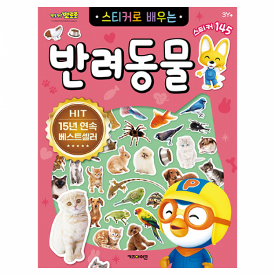 뽀로로 스티커로 배우는 반려동물 (개정판)