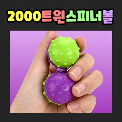 트윈 스피너볼