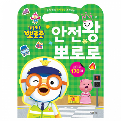 우리 아이 위기 탈출 스티커북 안전왕 뽀로로