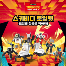 스키비디 토일렛 토일렛 침공을 막아라 8종블록 (16개 1세트)