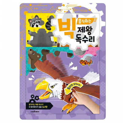 빅 움직이는 제왕 독수리 만들기