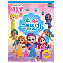 레인보우 버블젬 숨은 다른그림 찾기