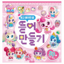 새콤달콤 캐치 티니핑 시즌4 뜯어만들기 (도안 24장 페이퍼토이)