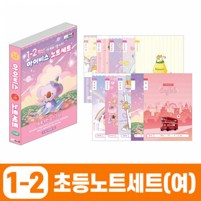 초등1-2학년 노트세트(여) 일기장,국어,영어,쓰기,독서록,받아쓰기,알림장