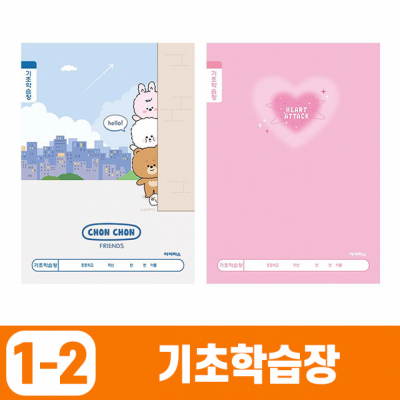 초등1-2 기초학습장 (10개 1세트)