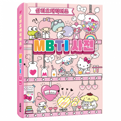 산리오 캐릭터즈 MBTI 사전