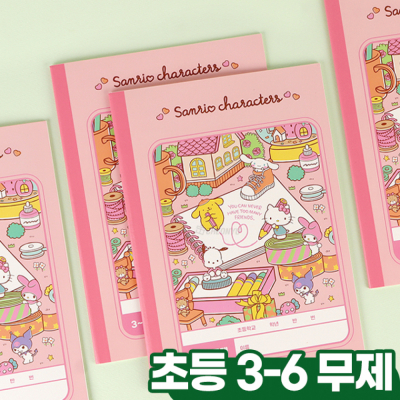 산리오 3-6 무제 (8개 1세트) 초등노트