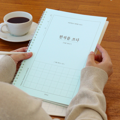 한자를 쓰다 (6급) 한자 노트 (어른 학습지①)