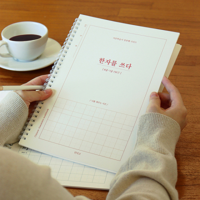 한자를 쓰다 (8급7급) 한자 노트 (어른 학습지①)