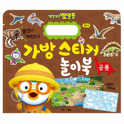 New 뽀로로 가방 스티커 놀이북 5 공룡