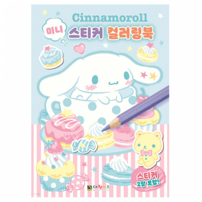 시나모롤 미니 스티커 컬러링북 (개정판)