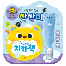 양치 놀이 사운드북 - 이 잘 닦는 칫솔 싹싹이