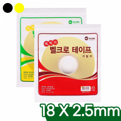 벨크로 찍찍이 테이프 (20yd) 2.5mm - 컬러