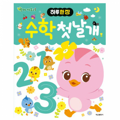 하루 한 장 엄마 까투리 수학 첫날개