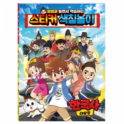 한국사 대모험 스티커 색칠놀이