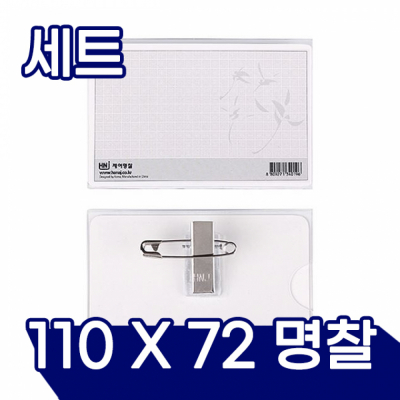 아크릴명찰(대)  50개입 (110mm x 72mm)