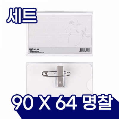 아크릴명찰(중) 50개입 (90mmX64mm)