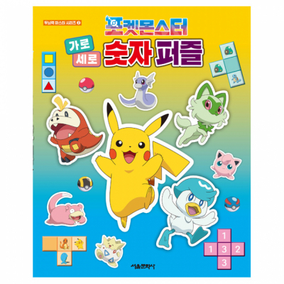 포켓몬스터 가로세로 숫자 퍼즐