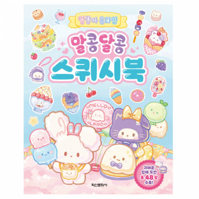 말랑이 온라인 말콩달콩 스퀴시북