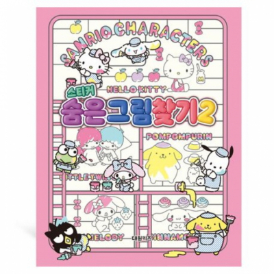 산리오 캐릭터즈 숨은 그림 찾기 2