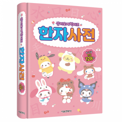 산리오캐릭터즈 한자 사전