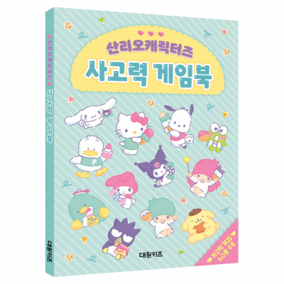 산리오캐릭터즈 사고력 게임북