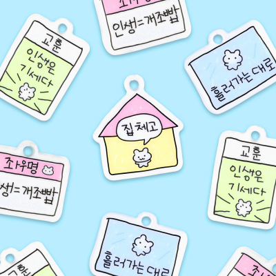 인생 어쩔 말랑 키링
