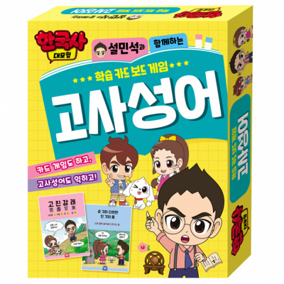 한국사 대모험 학습카드 보드 게임 고사성어