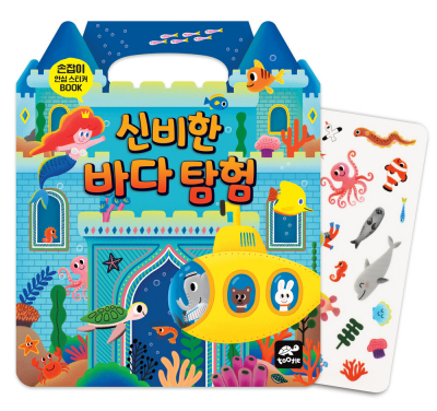 손잡이 안심스티커북 - 신비한 바다 탐험