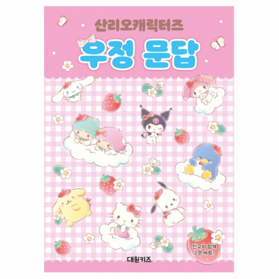 산리오캐릭터즈 우정 문답