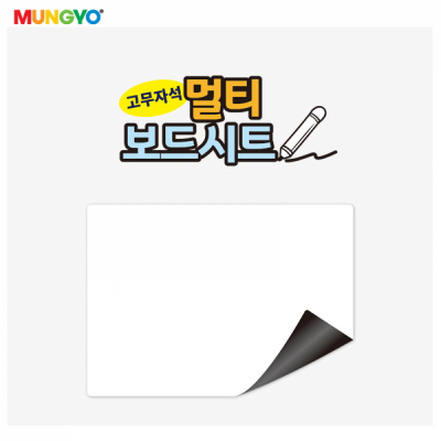 고무자석 멀티보드시트 600x400 (화이트보드)