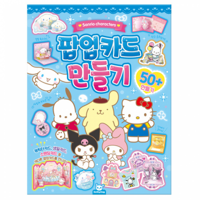 산리오 팝업카드 만들기