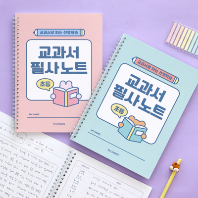 초등 교과서 필사노트 (따라쓰기 선행학습 어휘력 문해력 120g 내지)