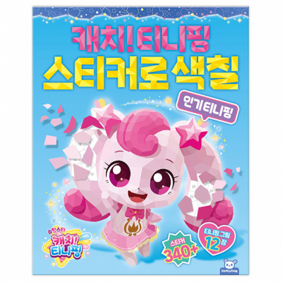 슈팅스타 캐치 티니핑 시즌5 스티커로 색칠_인기 티니핑