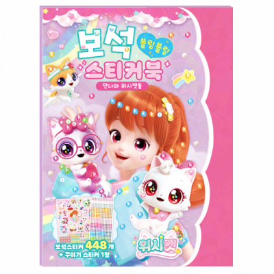 위시캣 시즌1 보석 스티커북 - 안나와 위시캣들