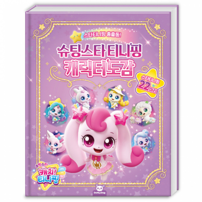 슈퍼스타 캐치 티니핑 시즌5 캐릭터도감