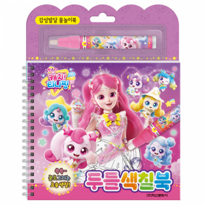 슈팅스타 캐치 티니핑 시즌5 두들색칠북